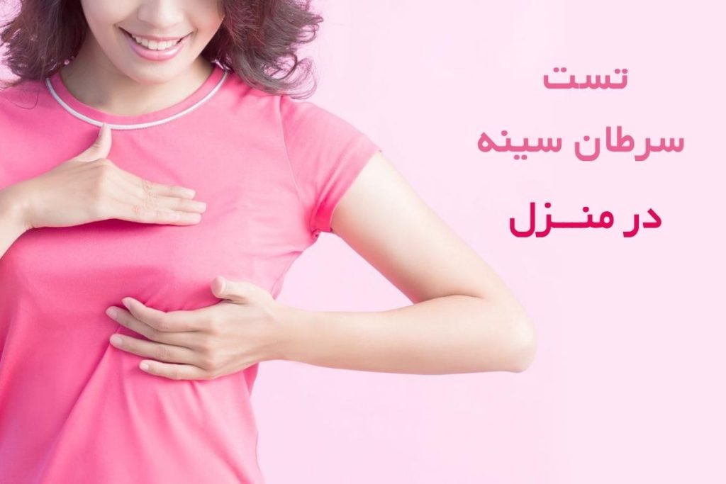 تست سرطان سينه در منزل چگونه انجام می‌شود؟