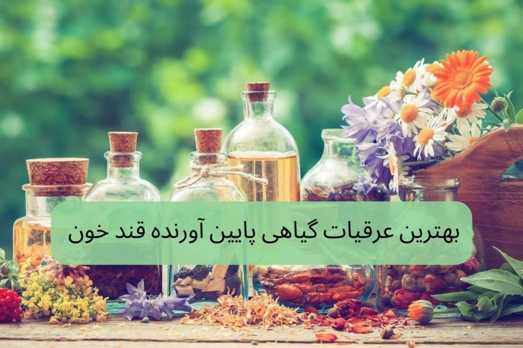 عرقیات پایین آورنده خون