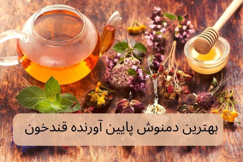 دمنوش پایین اورنده قند خون